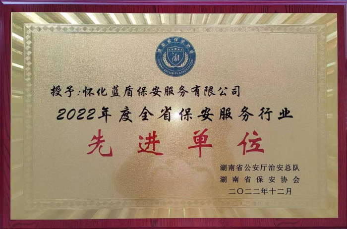 懷化藍盾保安服務有限公司,湖南保安服務,湖南區(qū)域秩序維護,湖南物業(yè)管理服務 懷化藍盾保安服務有限公司,湖南保安服務,湖南區(qū)域秩序維護,湖南物業(yè)管理服務
